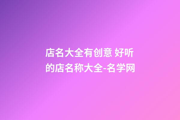 店名大全有创意 好听的店名称大全-名学网